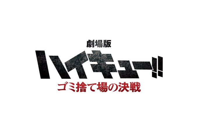 Haikyū!! il film: Gekijōban Haikyū!! Gomi Suteba no Kessen
